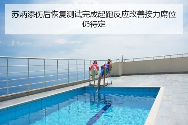 苏炳添伤后恢复测试完成起跑反应改善接力席位仍待定